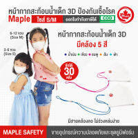 หน้ากากสะท้อนน้ำ 3D มีสายคล้อง