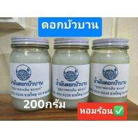 น้ำมันดอกบัวบาน จั้มโบ้ขนาด200กรัม (1ขวด)?หอมมาก?✅เก็บปลายทางได้✅