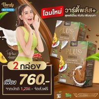 กาแฟวาร์ดี้ 2 กล่อง 760 บาท ส่งตรงจากบริษัทของแท้  ?% ส่งฟรี กาแฟที่พลอยไว้ใจให้ดูแล วาร์ดี้ Vardy กาแฟสุขภาพ กาแฟ กาแฟเขียว