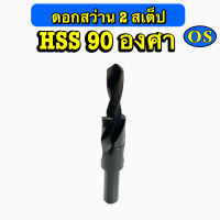 ดอกสว่าน 2 สเต็ป (HSS) 90 องศา