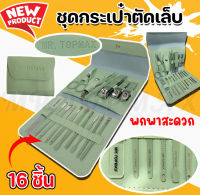 2.กรรไกรตัดเล็บ ครบเช็ต 16 ชิ้น ชุดตัดเล็บ อุปกรณ์ตัดเล็บ ชุดกรรไกรตัดเล็บ ครบเช็ต