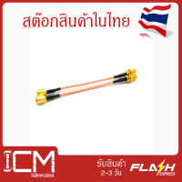 สายไฟจัมเปอร์ SMA-SMB ยาว 21.59ซม , 90 ซม.