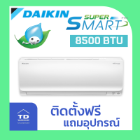 DAIKIN เครื่องปรับอากาศ DAIKIN รุ่น FTKM-SV2S โอนเงิน/รูดบัตร