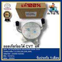 ออยเกียร์ออโต้ CVT แท้(33493-52030)ยี่ห้อTOYOTAรุ่นALTIS ดูโอ้ ปี2010-2022VIOS’2008-2020YARIS เครื่อง 1.2 (1ZR,2ZR,2NR,3NR)ผู้ผลิตDENSO