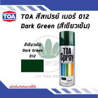 TOA สเปรย์อเนกประสงค์ DARK GREEN สีเขียวเข้ม เบอร์ 12 ขนาด 400cc.