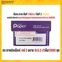 กระดาษต่อเนื่องเคมี ต่อเนื่องเคมี ต่อเนื่อง ไม่มีเส้น 9x5.5" 2ชั้น 2000 ชุด T.K.S. *** แบบเคมี *** สีกระดาษ ขาว/เหลือง