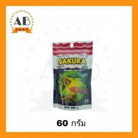 อาหารปลา SAKURA 60 กรัม