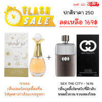 ⭐ จัดโปรสุดคุ้ม!! น้ำหอมผู้หญิงเซตชายหญิง ขนาด 20 ml และ 75 ml กลิ่นฟลอรัลฟรุตตี้หอมสดชื่นหรูหรา และกลิ่นวูดดี้เข้มๆเซ็กซี่