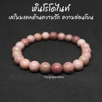 หินโรโดไนท์ Rhodonite ขนาด 8 มิล เสริมมงคลด้านความรัก ความอ่อนโยน กำไลหินนำโชค หินมงคล หินนำโชค หินสีชมพู