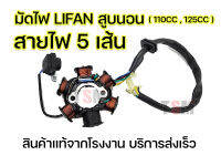 มัดไฟ มัดข้าวต้ม ฟิลคอยน์ Lifan110cc , Lifan125cc มัดไฟ6ก้อน สายไฟ5สาย ของแท้จากโรงงาน บริการส่งเร็วทั่วไทย