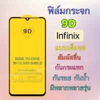 ฟิล์มกระจกสำหรับ lnfinix แบบเต็มจอ 9D ฟิล์มกันรอย รุ่นHOT 9/Note7 lite/samrt 6/HOT9 play/SPAKR 5air