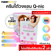 Q Nic Care รักแร้คิวนิคแคร์ ( ครีมซอง ) ครีมปรับสภาพผิวรักแร้ ครีมรักแร้ | แบบซอง 8g X 1 ชิ้น