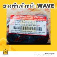 ยางพักเท้าหน้า รถ Wave 110i (09,19) Wave 125i ของคุณภาพดี ใช้ทนนาน!!