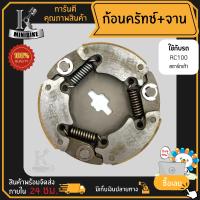 ผ้าคลัทช์ ผ้าครัช ผ้าครัช 3 ก้อน คลัชก้อน + จาน สำหรับSUZUKI RC100 สตาร์ทเท้า รหัสG23 / ยามาฮ่า อาร์ซี100 สตาร์ทเท้า รหัสG23 ก้อนคลัทช์