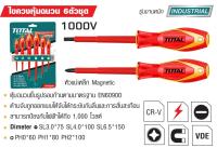 Total ไขควงหุ้มฉนวน 6 ตัวชุด (ปากแบน-ปากแหลม) กันไฟ 1000v รุ่น THTIS566