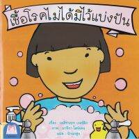 หนังสือ เชื้อโรคไม่ได้มีไว้แบ่งปัน ชุดส่งเสริมพฤติกรรมสร้างสรรค์ สำหรับเด็ก 1-6 ปี