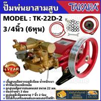 TAKARA ปั๊มพ่นยา 3 สูบ AUTO ขนาด 3/4(6หุน) รุ่นTK-22D-2 ปั้มพ่นยา เครื่องพ่นยา ปั๊มสามสูบ ปั้มพ่นยาสามสูบ ปั๊มพ่น