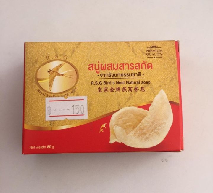 1 แถม 1 สบู่ผสมสารสกัดจากรังนกธรรมชาติ R.S.G. Birds Nest Natural Soap 80g