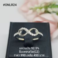 ONLR24 : แหวนเงินแท้ 925 ฝังเพชรสวิส (CZ)