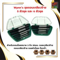 Wynns ชุดถอนเกลียวซ้าย 5 ตัวชุด และ 6 ตัวชุด สำหรับถอนน็อตขนาด 3 ถึง 20มม. ถอดเกลียวซ้าย ถอนเกลียวซ้าย ถอดหัวน็อต ก๊อกน้ำ