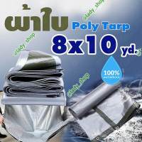 ผ้าใบ กันน้ำ POLY TARP ขนาด 7.7x9.7 เมตร ผ้าใบกันน้ำ กันฝน กันแดด กันฝุ่น ทำเป็น ฟลายชีท