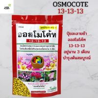 ปุ๋ยออสโมโค้ทสูตร (Osmocote) 13-13-13 ปุ๋ยละลายช้า สูตรบำรุงต้นสมบูรณ์แข็งแรง