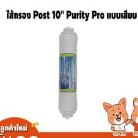 ไส้กรอง Post 10 Purity Pro แบบเสียบ ปรับรสชาติน้ำ ดักสี กลิ่น ไส้กรองน้ำ เครื่องกรองน้ำ เครื่องกรองน้ำดื่ม 5ขั้นตอน