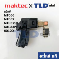 สวิทซ์ (แท้) สว่านไร้สาย Maktec มาคเทค รุ่น MT066, MT067, MT067SK - Makita มากีต้า รุ่น 6010DW, 6010D (650565-8) (อะไหล่แท้100%)