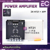 [?พร้อมส่ง?] แอมป์จิ๋ว ยี่ห้อ Wuzhi Audio รุ่น ZK-HT21 + APP(แท้) 160Wx2 + Sup 220W มี AUX &amp; บลูทูธ 5.0 มีปรีแอมป์ในตัว