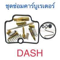 ชุดซ่อมคาร์บูเรเตอร์ DASH