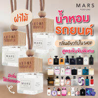 น้ำหอมรถยนต์ *ฝาไม้* Mars Perfume สูตรเข้มมข้น กลิ่นไม่จาง