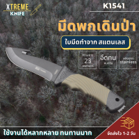 Xtreme Store  มีดพกพา มีด มีดพกพา มีดสเตนเลส มีดเดินป่า มีดอเนกประสงค์ มีดเน็บพกพาสะดวก ใบมีดคมกริบด้ามจับพันผ้าอย่างดี จัดส่งรวดเร็ว 1-2 วัน