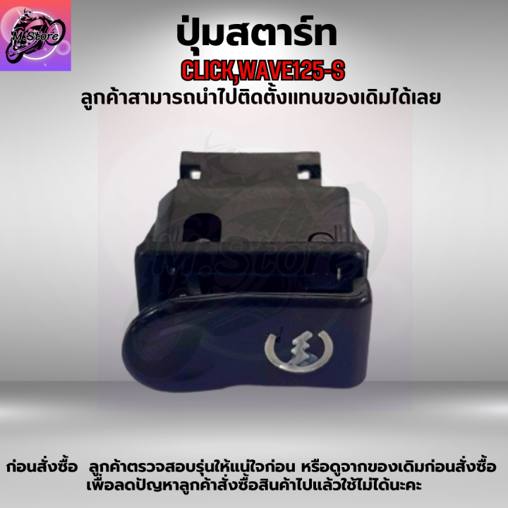 ปุ่มสตาร์ท-click-ปุ่มสตาร์ท-คลิก-ปุ่มสตาร์ท-wave125-s-ปุ่มสตาร์ท-เวฟ125-s-ปุ่มสตาร์ท-คุณภาพ-เดิมๆติดรถ