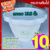 (แพ็ค10 ใบ )กระถางต้นไม้ 13.5  นิ้ว กระถางสีขาว กระถางทรงกลมปากหยัก กระถางปลูกต้นไม้ กระถางพลาสติก เนื้อดี มีรู