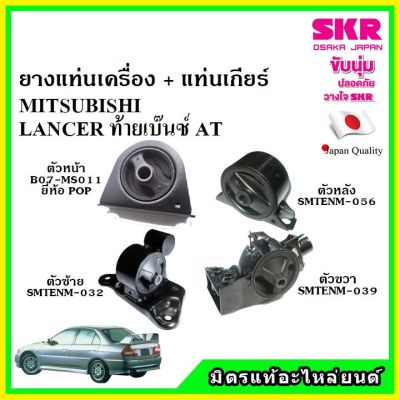 SKR ยางแท่นเครื่อง แท่นเกียร์ MITSUBISHI LANCER AT แลนเซอร์ ท้ายเบ๊นซ์ เกียร์ออโต้ ปี 97-03  เซ็ตสุดคุ้ม