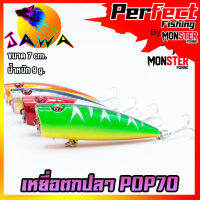 เหยื่อตกปลา เหยื่อปลอม เหยื่อ JAWA เหยื่อป๊อป รุ่น POP70  (7cm./8.3g.)