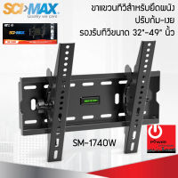 ขาแขวนทีวี สำหรับยึดผนัง ปรับก้ม-เงย SM-1740W รองรับทีวีขนาด 32"-49" นิ้ว