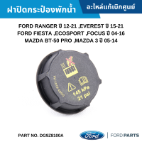 #FD ฝาปิดกระป๋องพักน้ำ FORD RANGER ปี 12-21 ,EVEREST ปี 15-21 ,FIESTA ,ECOSPORT ,FOCUS ปี 04-16 ,MAZDA BT-50 PRO ,MAZDA 3 ปี 05-14 อะไหล่แท้เบิกศูนย์ #DG9Z8100A