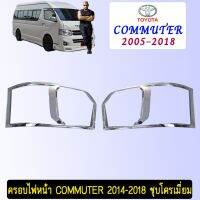 ? ราคาถูกที่สุด? ครอบไฟหน้า Toyota Commuter 2014-2018 ชุบโครเมี่ยม ##ตกแต่งรถยนต์ ยานยนต์ คิ้วฝากระโปรง เบ้ามือจับ ครอบไฟท้ายไฟหน้า หุ้มเบาะ หุ้มเกียร์ ม่านบังแดด พรมรถยนต์ แผ่นป้าย