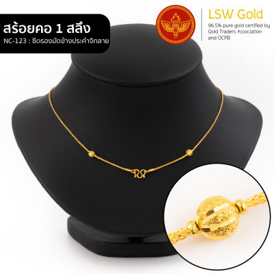 LSW สร้อยคอทองคำแท้ 1 สลึง (3.79 กรัม) ลายซีตรองมัดข้างประคำจิกลาย NC-123