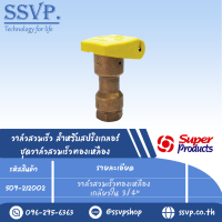 วาล์วสวมเร็วทองเหลือง เกลียวใน 3/4" รุ่น PRO QV B 34 รหัส 509-212002 (แพ็ค 1 ตัว)