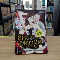 หนังสือนิยาย คืนสวาทลาสเวกัส