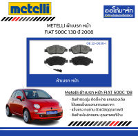 METELLI ผ้าเบรก หน้า FIAT 500C 1.3D ปี 2008