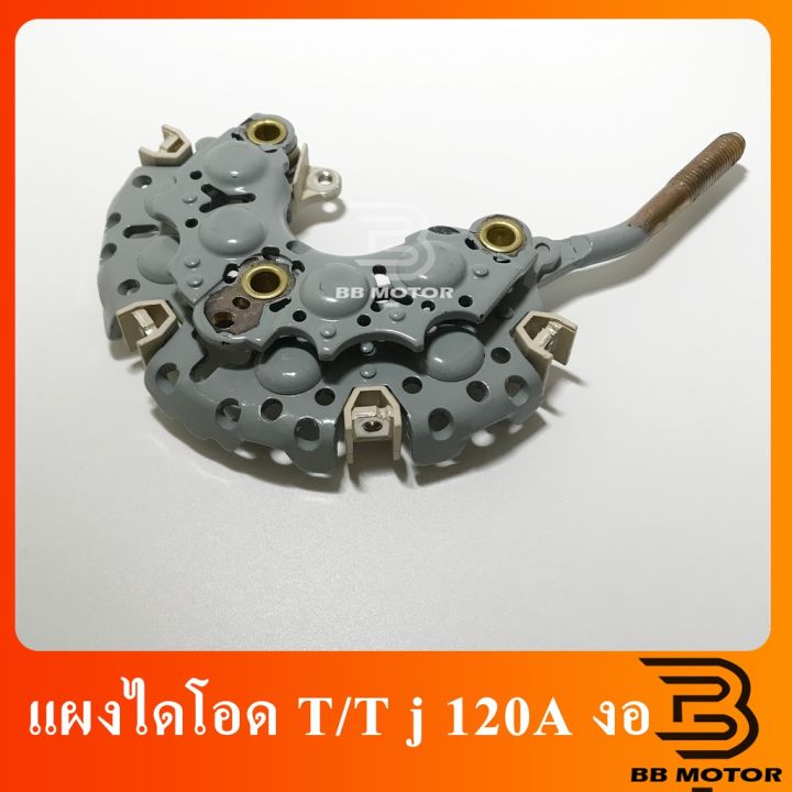 แผงไดโอด-1jz-หลักงอ-120a-แผงไดโอด-toyota-งอ