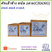 พร้อมส่ง โปรโมชั่น คัทเอาท์ช้าง ชนิด2สาย (CHANG) ส่งทั่วประเทศ ก็ อก ซัน ว่า วาว ก็ อก น้ำ ก็ อก ติด ผนัง ต่อ ก็ อก น้ำ