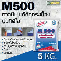 กาวซีเมนต์ ปูนกาว กาวติดกระเบื้อง ทีพีไอ (M500) ขนาด 5 กก.