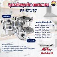 หม้อ ชุดหม้อหุงต้ม สแตนเลส5ใบ พร้อมหูจับ ทำความสะอาดง่าย Perfect (PF-ST177) ขนาด 16,18,20,22,24 cm.