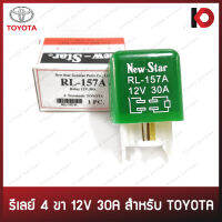 รีเลย์ 4 ขา 12V 30A (RL-157A) สำหรับ TOYOTA ยี่ห้อ New-Star