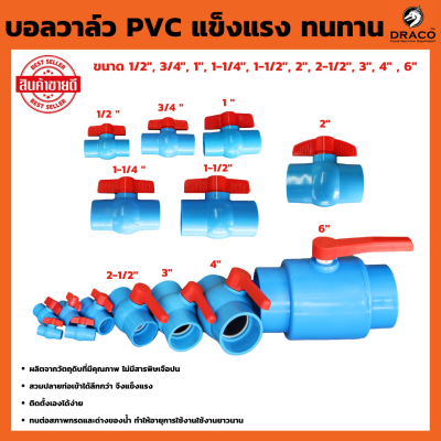 บอลวาล์ว PVC แบบสวม 1 ชิ้น มีให้เลือก ขนาด 1/2 , 3/4 , 1 , 1-1/2 , 1-1/4 , 2 , 2-1/2 , 3 , 4 , 6 นิ้ว วาล์วพีวีซี PVC วาล์ว ball valve บอลวาล์ว อุปกรณ์ประปา วาล์วน้ำ