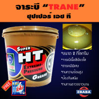 TRANE จาระบี TRANE SUPER HT เทรน ซูเปอร์ เอช ที ขนาด 2 กิโลกรัม (แถมฟรี ผงซักฟอก โอโม่ 2ซอง)